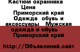 Кастюм охранника  › Цена ­ 1 500 - Приморский край Одежда, обувь и аксессуары » Мужская одежда и обувь   . Приморский край